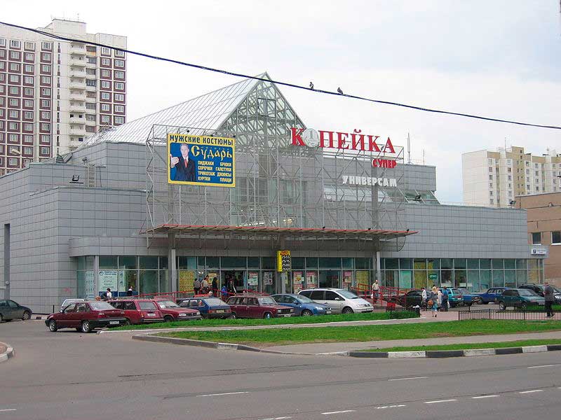 Универсам «Копейка» в Южном Бутово Универсам «Копейка» в Южном Бутово