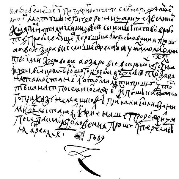 Письмо Петра I к матери Наталье Кирилловне