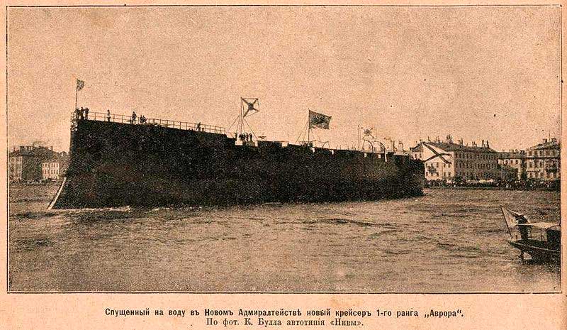 Спуск Николаем II на воду крейсера «Аврора» 11 (24) мая 1900 Спуск Николаем II на воду крейсера «Аврора» 11 (24) мая 1900