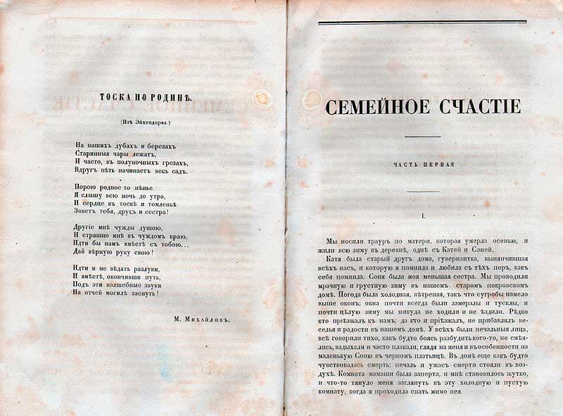 «Семейное счастие», «Русский вестник», 1859, апрель. Толстой был настолько разочарован первым романом, что решил уйти из литературы. «Семейное счастие», «Русский вестник», 1859, апрель. Толстой был настолько разочарован первым романом, что решил уйти из литературы.