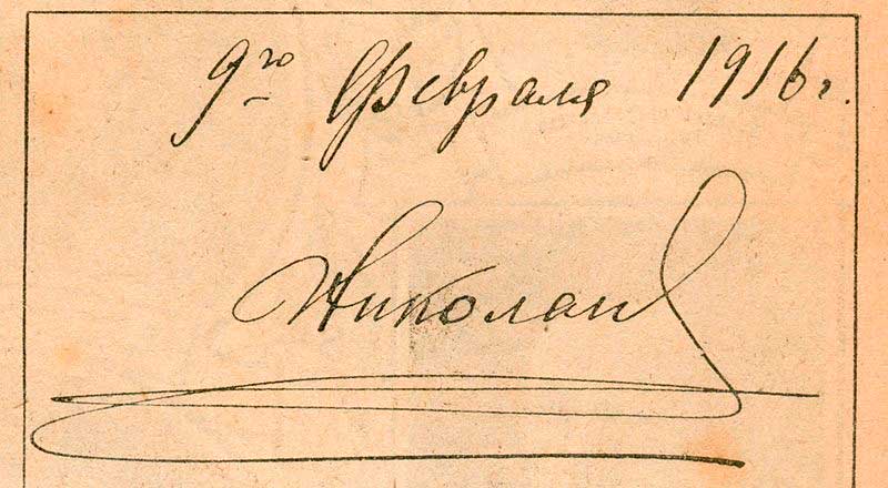 Автограф Николая Второго в Золотой книге почётных посетителей Гос. Думы 9 февраля 1916 года Автограф Николая Второго в Золотой книге почётных посетителей Гос. Думы 9 февраля 1916 года