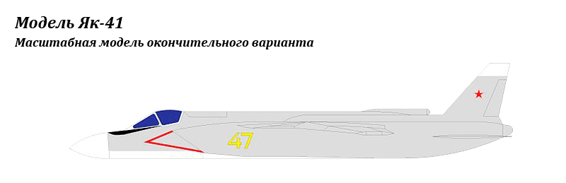 Вариант окраски Як-141 &mdash; модель принятого варианта