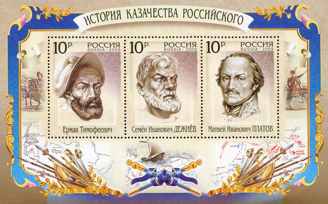 Почтовая марка России, 2009 год: Ермак, Дежнёв, Платов. Почтовая марка России, 2009 год: Ермак, Дежнёв, Платов.