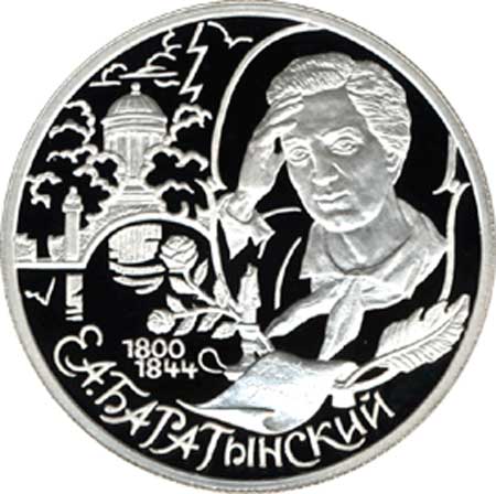 Памятная монета Банка России посвящённая 200-летию со дня рождения Е. А. Баратынского Памятная монета Банка России посвящённая 200-летию со дня рождения Е. А. Баратынского