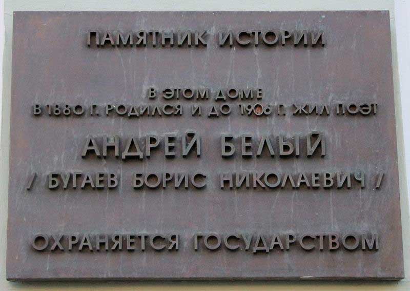 В этом доме родился в 1880 и жил до 1906 Андрей Белый. Москва, Арбат ул., 55