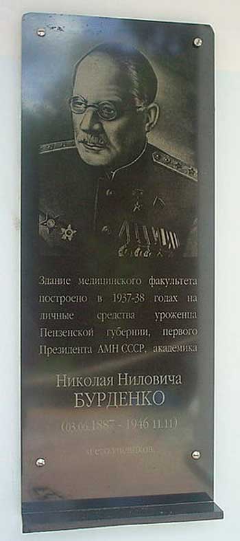 Мемориальная доска на здании Медицинского института ПГУ Мемориальная доска на здании
Медицинского института ПГУ