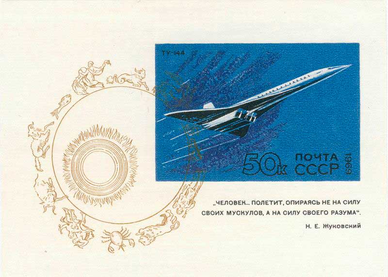 Самый элегантный самолёт Туполева Ту-144 на почтовом блоке СССР 1969 года Самый элегантный самолёт Туполева Ту-144 на почтовом блоке СССР 1969 года