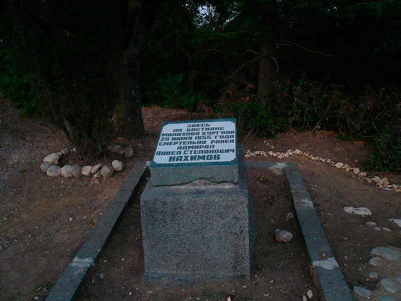 Памятная плита на Малаховом кургане в месте, где был смертельно ранен П. С. Нахимов