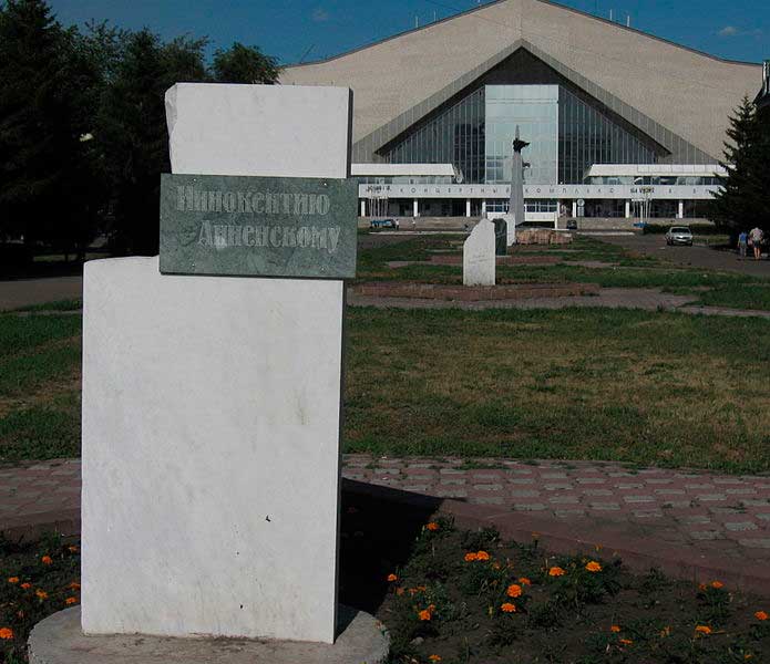 Мемориальный камень И.Анненскому в Омске. Установлен на бул. Мартынова в 2008 г. (фото 2010 г.) Мемориальный камень И.Анненскому в Омске. Установлен на бул. Мартынова в 2008 г. (фото 2010 г.)
