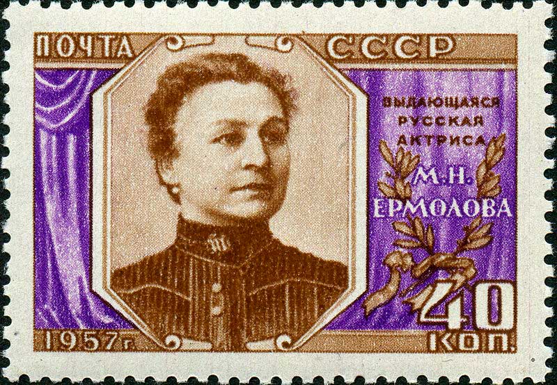 Ермолова на почтовой марке СССР Ермолова на почтовой марке СССР