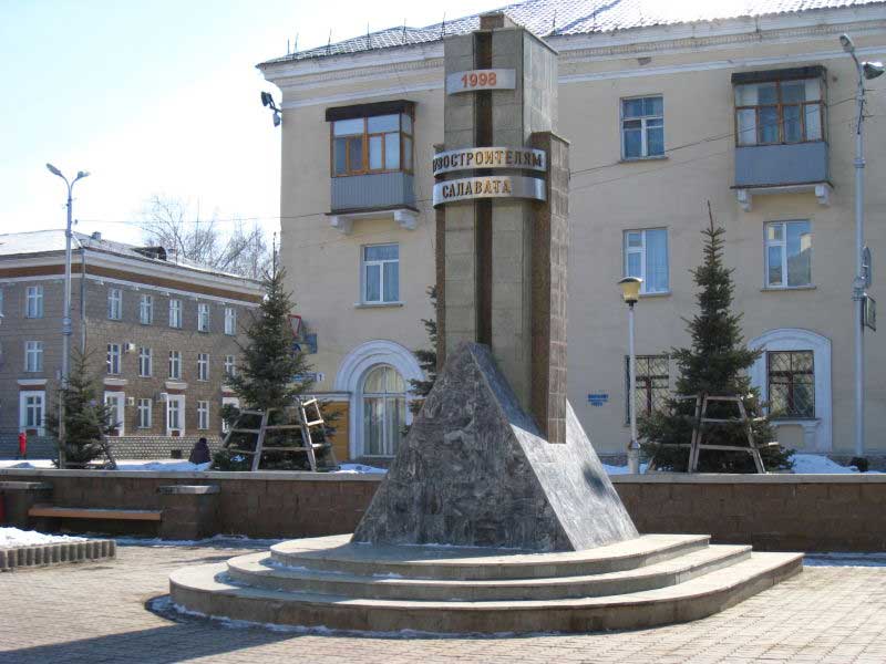 Памятник первостроителям города Салават