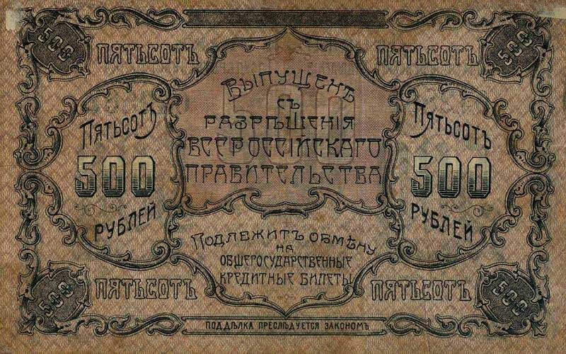500 благовещенских рублей 1920 г.