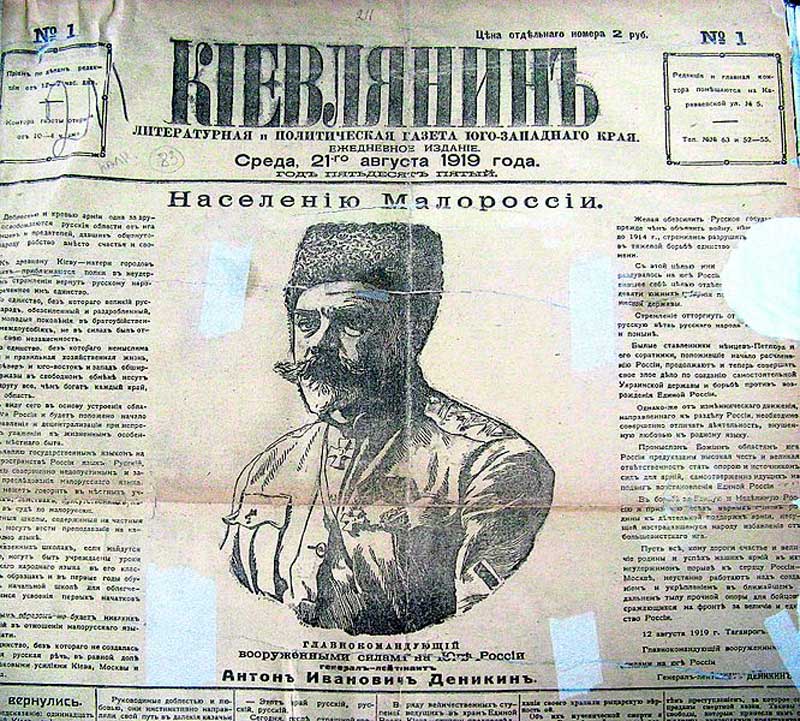 Портрет Деникина в газете «Киевлянин» 3 сентября (21 августа) 1919 года с опубликованием его обращения «К населению Малороссии» Портрет Деникина в газете «Киевлянин» 3 сентября (21 августа) 1919 года с опубликованием его обращения «К населению Малороссии»