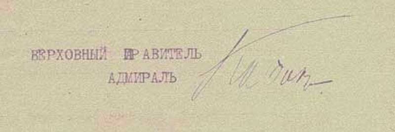 Автограф Верховного Правителя России адмирала А. В. Колчака Автограф Верховного Правителя России адмирала А. В. Колчака