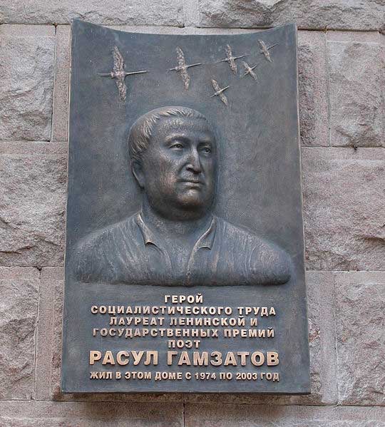 Мемориальная доска Гамзатову Расулу Гамзатовичу, Тверская, 27/5