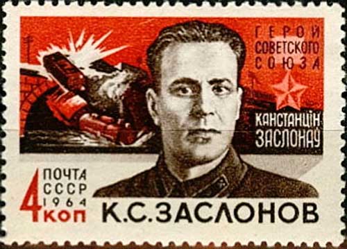 Почтовая марка СССР посвящённая К. С. Заслонову