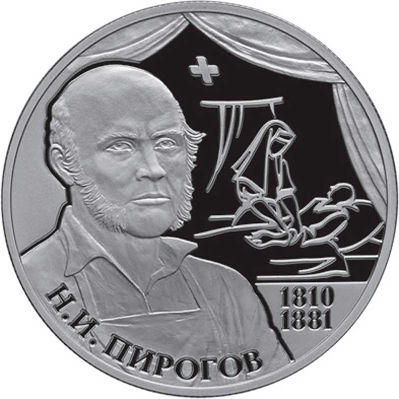 Памятная монета Банка России, посвящённая 200-летию со дня рождения Н. И. Пирогова. 2 рубля, серебро, 2010 год Памятная монета Банка России, посвящённая 200-летию со дня рождения Н. И. Пирогова. 2 рубля, серебро, 2010 год