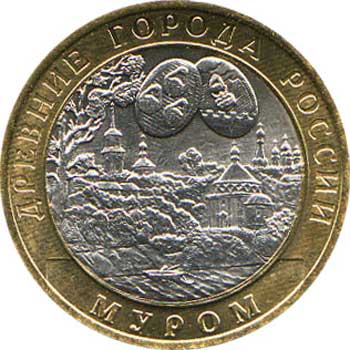 &laquo;Муром&raquo; 10 руб (2003) &mdash; памятная монета из цикла Древние города России
