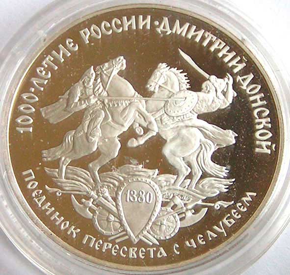 Поединок Пересвета с Челубеем на памятной монете Банка России Поединок Пересвета с Челубеем на памятной монете Банка России