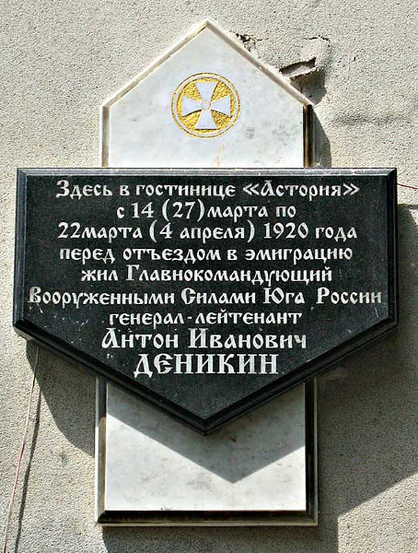Памятная доска о пребывании Ставки Деникина в гостинице «Астория» в Феодосии Памятная доска о пребывании Ставки Деникина в гостинице «Астория» в Феодосии