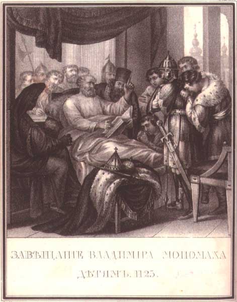 Завещание Владимира Мономаха детям, 1125. Литография по рисунку художника Бориса Чорикова. 1836 год Завещание Владимира Мономаха детям, 1125. Литография по рисунку художника Бориса Чорикова. 1836 год