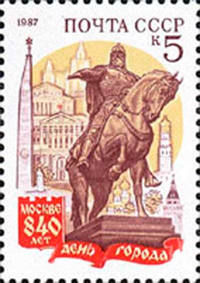 Почтовая марка СССР, 1987 год Почтовая марка СССР, 1987 год