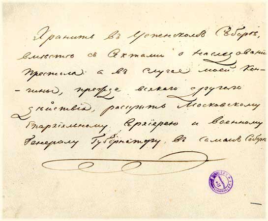 Рукопись, автограф Александра I Хранить в Успенском соборе с государственными актами о наследовании престола, а в случае моей кончины открыть московскому епархиальному архиерею и московскому генерал-губернатору в Успенском соборе прежде всякого другого деяния Рукопись, автограф Александра I Хранить в Успенском соборе с государственными актами о наследовании престола, а в случае моей кончины открыть московскому епархиальному архиерею и московскому генерал-губернатору в Успенском соборе прежде всякого другого деяния