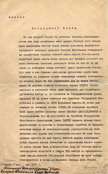 Отречение от престола императора Николая II. 2 марта 1917 Машинопись. 35 х 22. В правом нижнем углу карандашом подпись Николая II: Николай; в левом нижнем углу черными чернилами поверх карандаша заверительная надпись рукой В. Б. Фредерикса: министр императорского двора генерал-адъютант граф Фредерикс. Отречение от престола императора Николая II. 2 марта 1917 Машинопись. 35 х 22. В правом нижнем углу карандашом подпись Николая II: Николай; в левом нижнем углу черными чернилами поверх карандаша заверительная надпись рукой В. Б. Фредерикса: министр императорского двора генерал-адъютант граф Фредерикс.