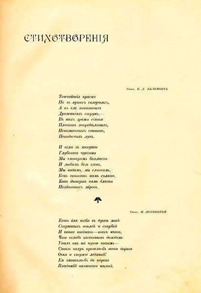 Стихотворный диалог поэта с Миррой Лохвицкой в журнале И. И. Ясинского &laquo;Ежемесячные сочинения&raquo;, 1902, январь
