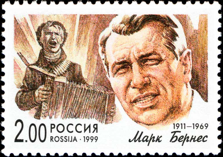 Почтовая марка России из серии «Популярные певцы российской эстрады», посвящённая Марку Бернесу, 1999, 2 рубля (ИТЦ 538, Скотт 6543) Почтовая марка России из серии «Популярные певцы российской эстрады», посвящённая Марку Бернесу, 1999, 2 рубля (ИТЦ 538, Скотт 6543)