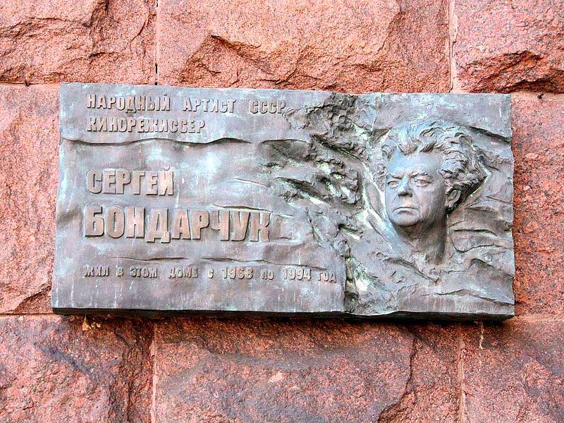 Памятная табличка на доме, в котором Сергей Бондарчук жил с 1968 по 1994. Москва, Тверская ул., 9. Памятная табличка на доме, в котором Сергей Бондарчук жил с 1968 по 1994. Москва, Тверская ул., 9.