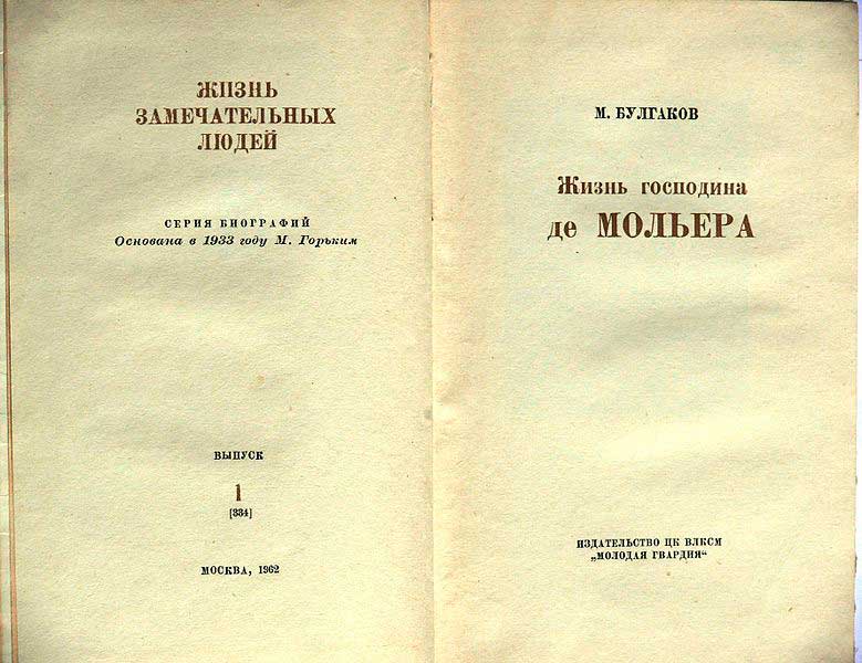 Титульный лист книги М. Булгакова «Жизнь господина де Мольера», ЖЗЛ, 1962 Титульный лист книги М. Булгакова «Жизнь господина де Мольера», ЖЗЛ, 1962