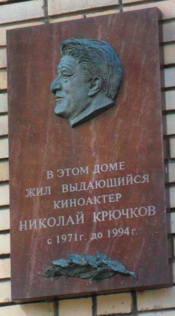 Мемориальная доска артисту Н.А. Крючкову в Москве на доме 7 в малом Власьевском переулке