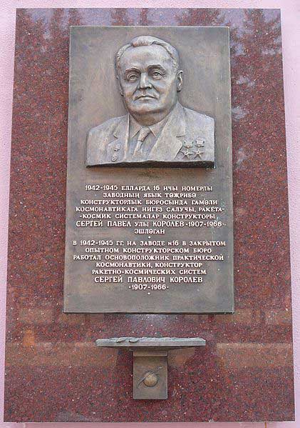 Горельеф С. П. Королёва в Казани (на проходной ОАО КМПО) Горельеф С. П. Королёва в Казани (на проходной ОАО КМПО)