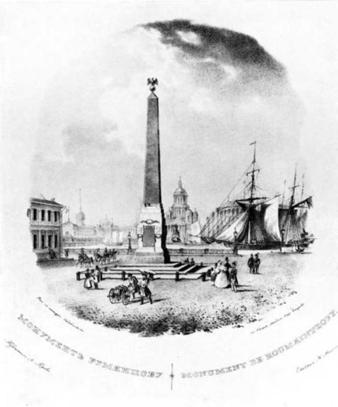 Румянцевский обелиск на Васильевском острове (1798—1801) Румянцевский обелиск на Васильевском острове (1798—1801)