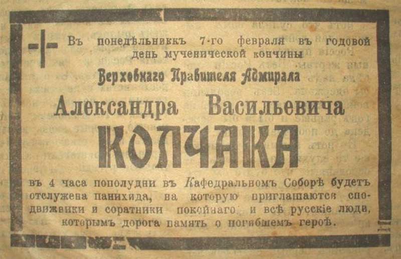 Объявление в эмигрантской газете о панихиде в память А. В. Колчака. 7 февраля 1921 года. Объявление в эмигрантской газете о панихиде в память А. В. Колчака. 7 февраля 1921 года.