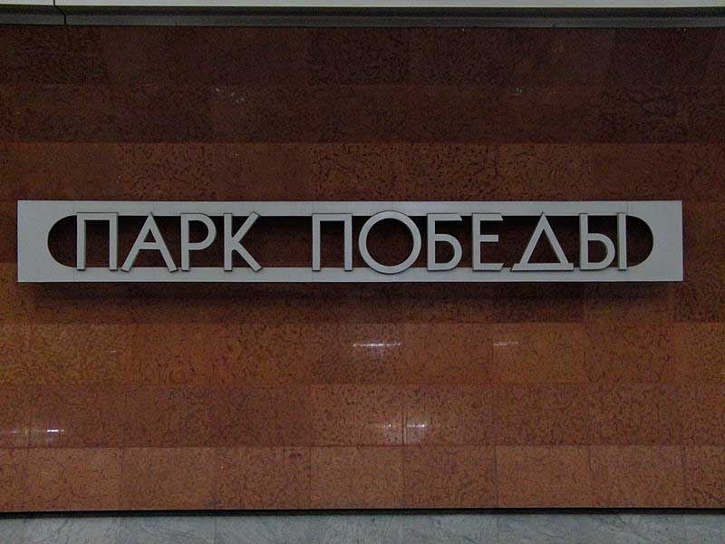 Название станции на путевой стене