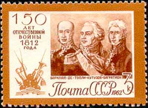 Почтовая марка СССР, 1962 год: Барклай-де-Толли, Кутузов, Багратион.