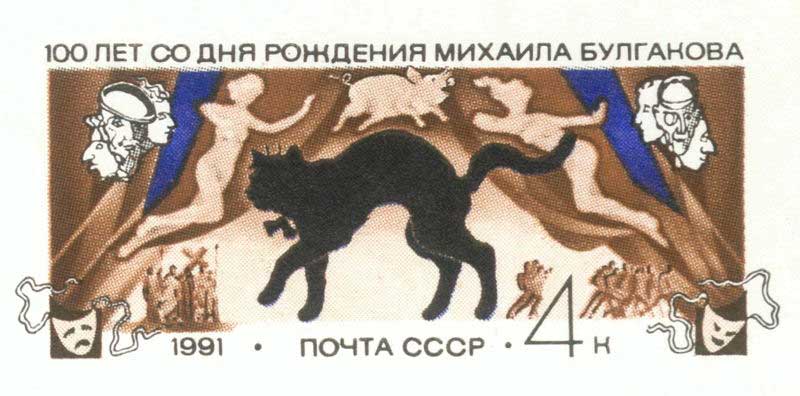 Почтовая марка с персонажами М. Булгакова, художник Ю. Арцименев, 1990 Почтовая марка с персонажами М. Булгакова, художник Ю. Арцименев, 1990