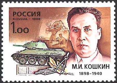 Почтовая марка к 100-летию со дня рождения Кошкина Почтовая марка к 100-летию со дня рождения Кошкина