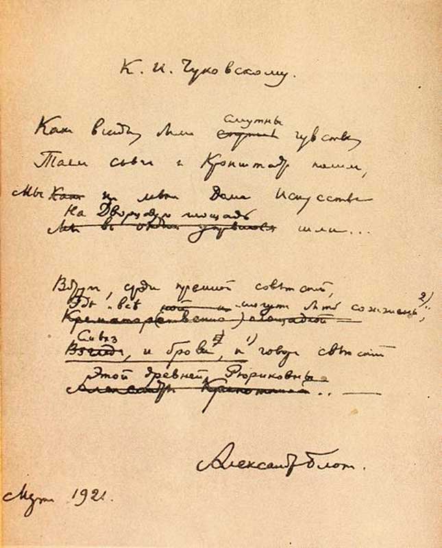 Одно из последних стихотворений Блока. Март 1921 Одно из последних стихотворений Блока. Март 1921