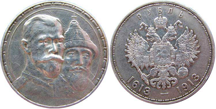 Юбилейный рубль 300 лет дома Романовых с изображением первого царя династии Михаила и последнего &mdash; Николая II. Серебро, 1913