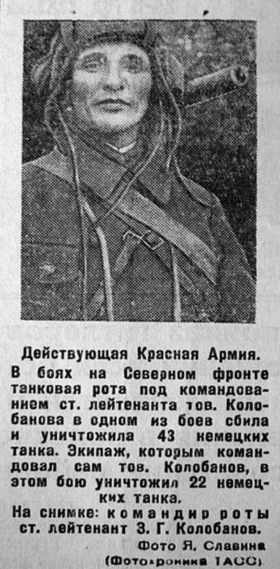 Вырезка из газеты о старшем лейтенанте З. Г. Колобанове, командире роты 1-го танкового батальона, 1-го танкового полка, 1941 год Вырезка из газеты о старшем лейтенанте З. Г. Колобанове, командире роты 1-го танкового батальона, 1-го танкового полка, 1941 год
