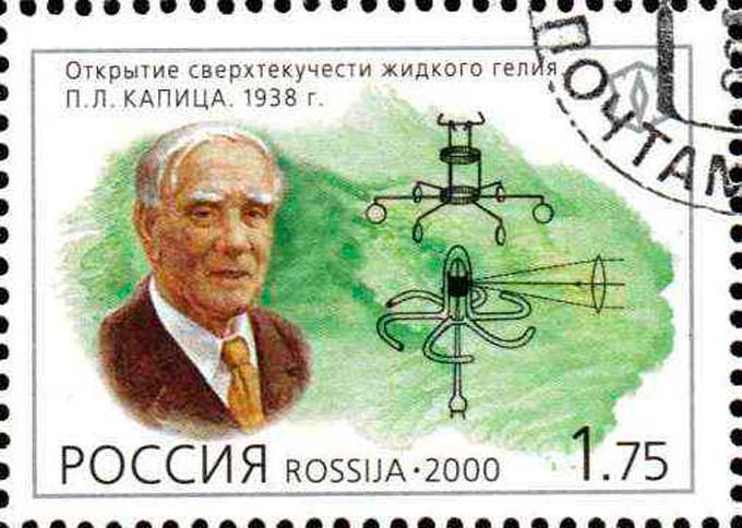 Марка России, 2000 год. Демонстрируется опыт Капицы по измерению характеристик жидкого гелия. Марка России, 2000 год. Демонстрируется опыт Капицы по измерению характеристик жидкого гелия.