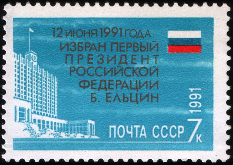 Почтовая марка СССР, посвящённая избранию Б. Н. Ельцина президентом Российской Федерации, 1991, 7 копеек (ЦФА 6371, Скотт 6046) Почтовая марка СССР, посвящённая избранию Б. Н. Ельцина президентом Российской Федерации, 1991, 7 копеек (ЦФА 6371, Скотт 6046)