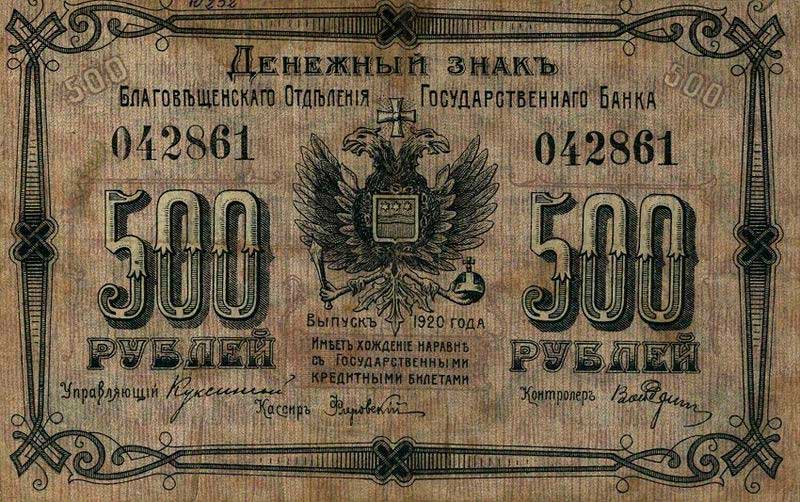 500 благовещенских рублей 1920 г.