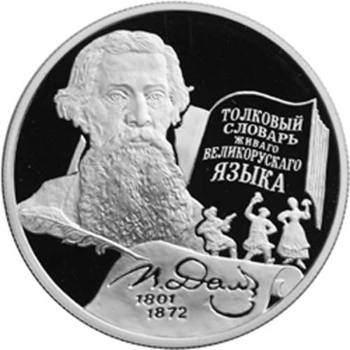 Памятная монета Банка России посвящённая 200-летию со дня рождения В. И. Даля Памятная монета Банка России посвящённая 200-летию со дня рождения В. И. Даля