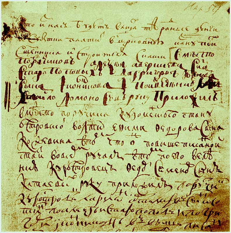 Юношеский почерк М. В. Ломоносова. 1725