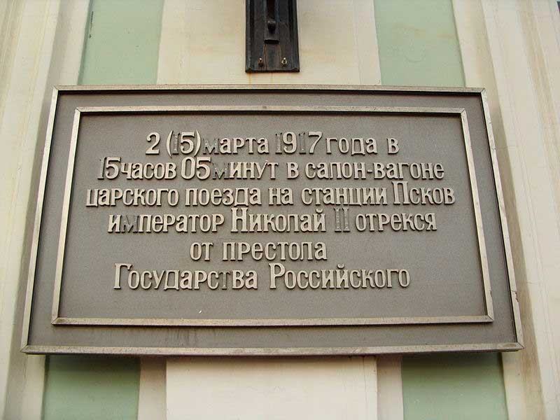 Псков. Памятная доска на здании вокзала Псков. Памятная доска на здании вокзала