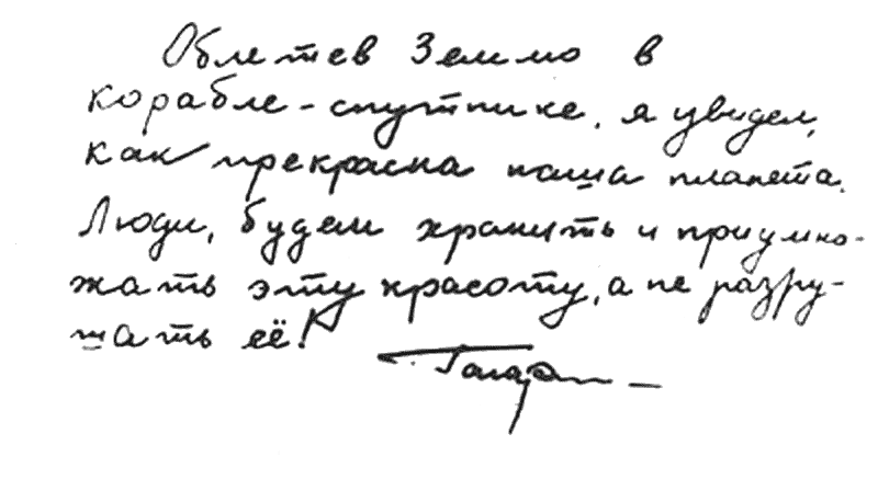 Записка Юрия Гагарина, написанная и подписанная им на клочке бумаги, после исторического полёта. Записка Юрия Гагарина, написанная и подписанная им на клочке бумаги, после исторического полёта.